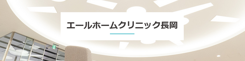エールホームクリニック長岡
