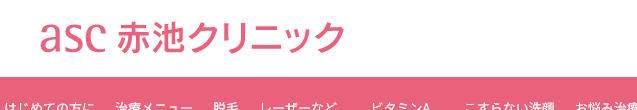 赤池クリニック