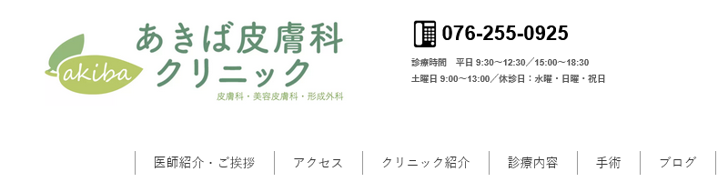 あきば皮膚科クリニック