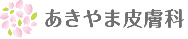 あきやま皮膚科