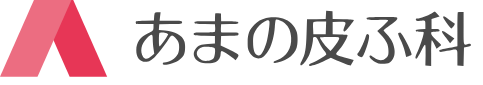 あまの皮ふ科