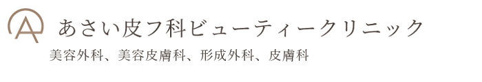 あさい皮フ科ビューティークリニック