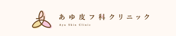 あゆ皮フ科クリニック