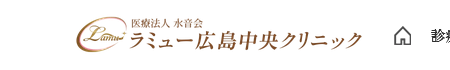 ラミュー広島中央クリニック