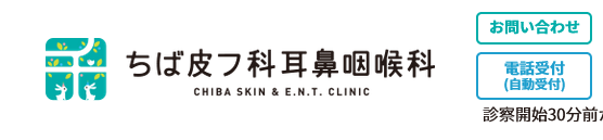 ちば皮フ科耳鼻咽喉科