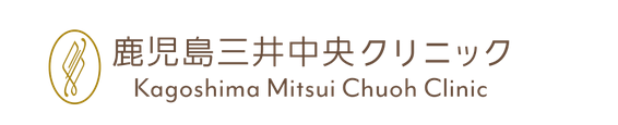 鹿児島三井中央クリニック