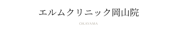 エルムクリニック 岡山院