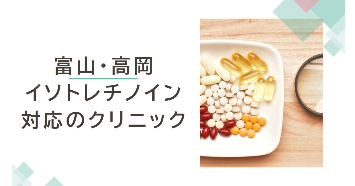 富山・高岡でイソトレチノインが安いおすすめクリニック7選