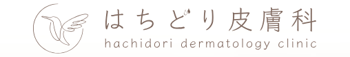 はちどり皮膚科