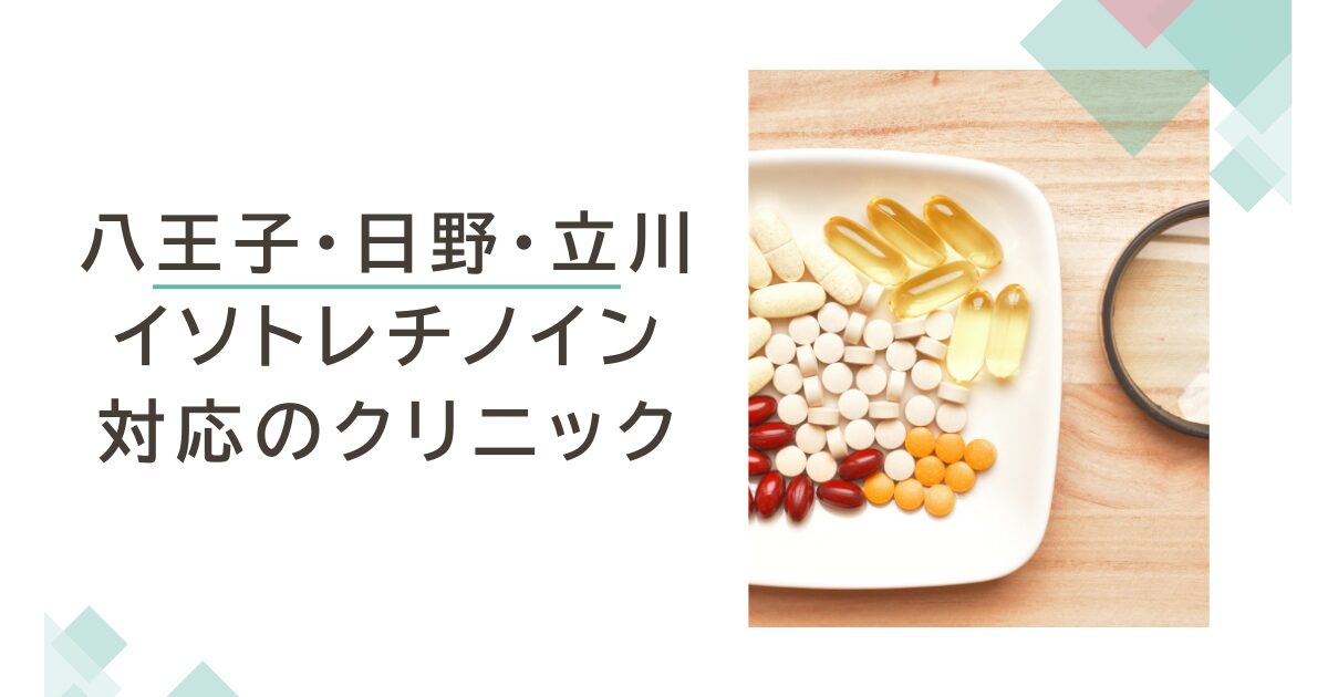 八王子・日野・立川でイソトレチノインが安いおすすめクリニック5選