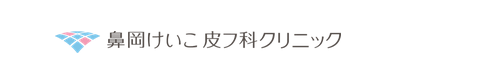鼻岡けいこ皮フ科クリニック