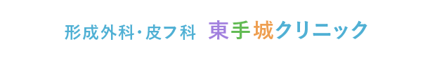 形成外科・皮フ科 東手城クリニック