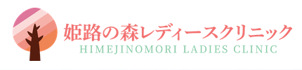 姫路の森レディースクリニック