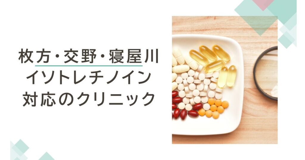枚方・交野・寝屋川でイソトレチノインが安いおすすめクリニック3選