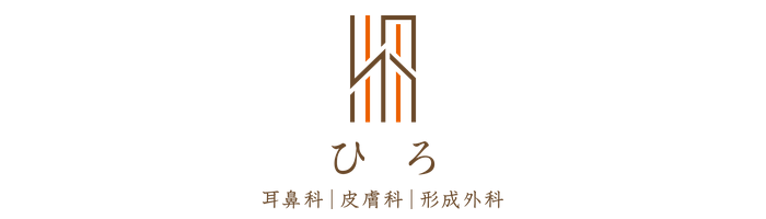 ひろ耳鼻科皮膚科形成外科