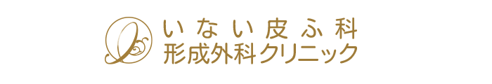 いない皮ふ科形成外科クリニック