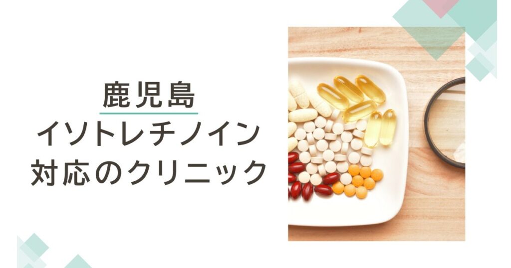 鹿児島でイソトレチノインが安いおすすめクリニック7選