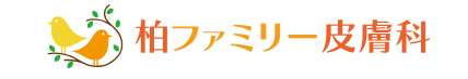 柏ファミリー皮膚科