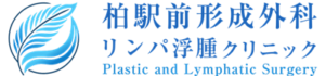 柏駅前形成外科・リンパ浮腫クリニック