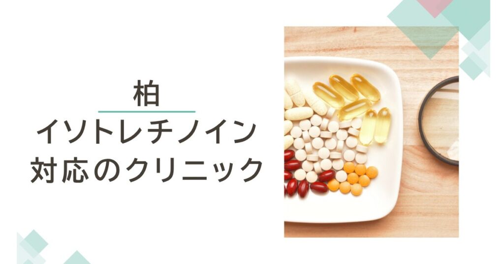 柏でイソトレチノインが安いおすすめクリニック・皮膚科