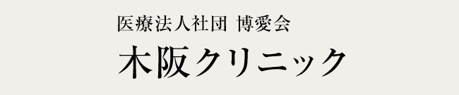 木阪クリニック