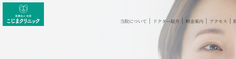 こじまクリニック