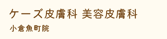 ケーズ皮膚科 美容皮膚科 小倉魚町院