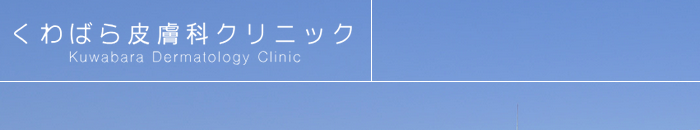 くわばら皮膚科クリニック