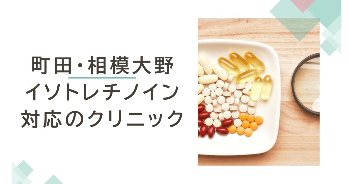 町田・相模大野でイソトレチノインが安いおすすめクリニック5選