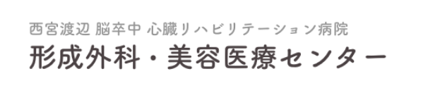 西宮渡辺脳卒中・心臓リハビリテーション病院（形成外科・美容医療センター）