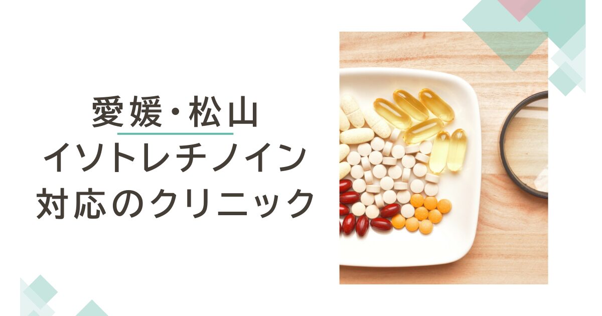 愛媛・松山でイソトレチノインが安いおすすめクリニック4選