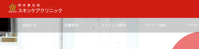 野本真由美スキンケアクリニック