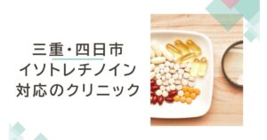 三重・四日市でイソトレチノインが安いおすすめクリニック3選