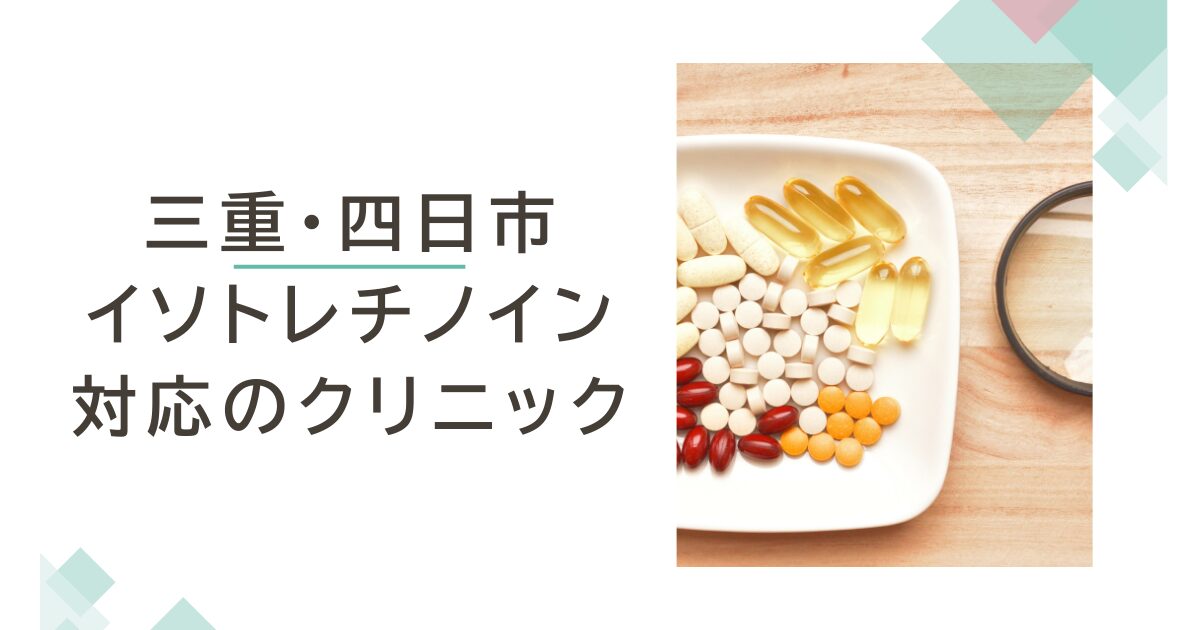 三重・四日市でイソトレチノインが安いおすすめクリニック3選