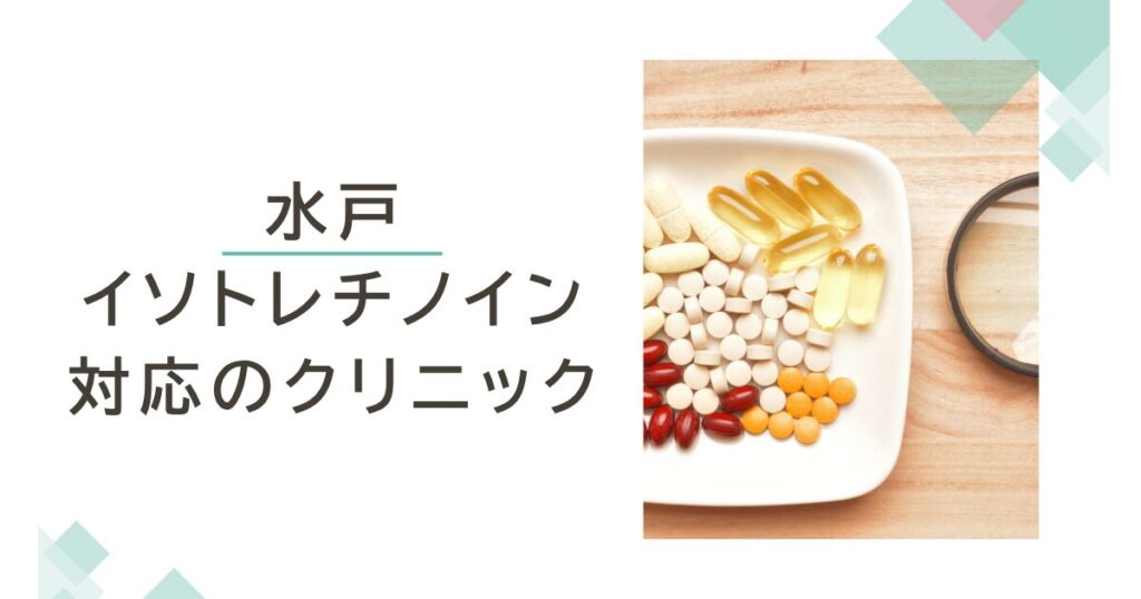 水戸でイソトレチノインが安いおすすめクリニック