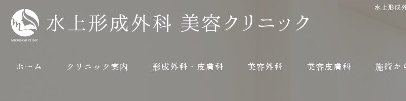 水上形成外科 美容クリニック