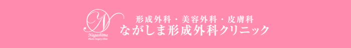 ながしま形成外科クリニック