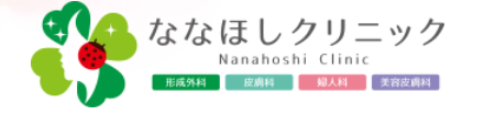 ななほしクリニック