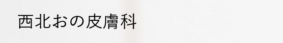 西北おの皮膚科