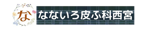 なないろ皮ふ科西宮
