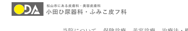 小田ひ尿器科・ふみこ皮フ科