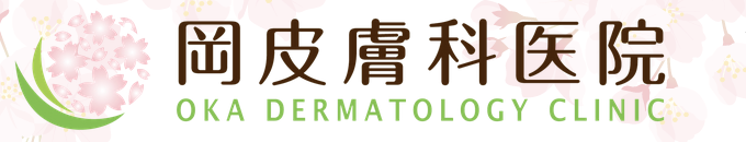 岡皮膚科医院