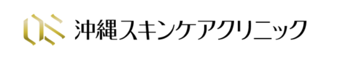 沖縄スキンケアクリニック