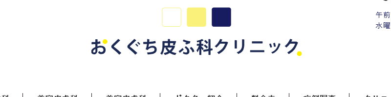 おくぐち皮ふ科 仙台院