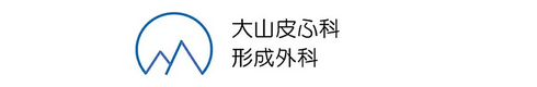 大山皮ふ科形成外科