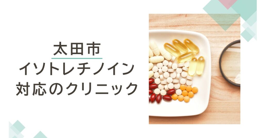 太田市でイソトレチノインが安いおすすめクリニック3選