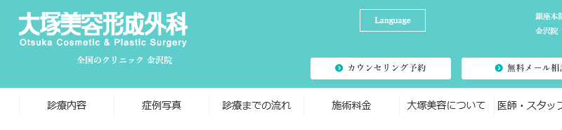 大塚美容形成外科 金沢院