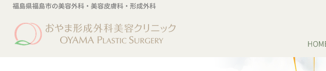 おやま形成外科美容クリニック