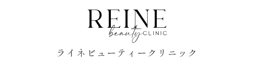ライネビューティークリニック