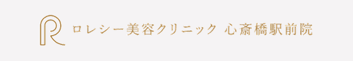 ロレシー美容クリニック 心斎橋駅前院